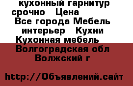 кухонный гарнитур срочно › Цена ­ 10 000 - Все города Мебель, интерьер » Кухни. Кухонная мебель   . Волгоградская обл.,Волжский г.